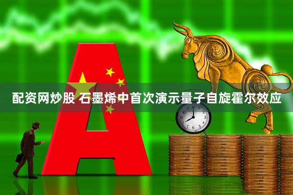 配资网炒股 石墨烯中首次演示量子自旋霍尔效应